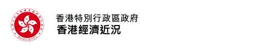 香港經濟近況| 香港特別行政區政府