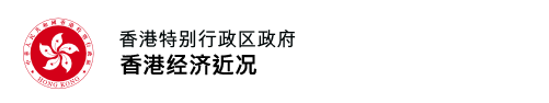 香港经济近况| 香港特别行政区政府